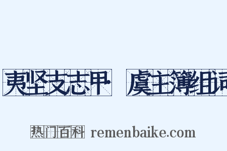 夷坚支志甲·虞主簿组词是什么意思的图片